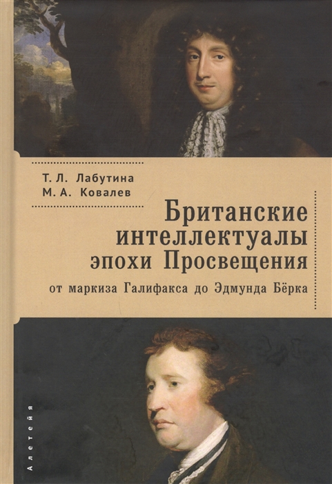 Британские интеллектуалы эпохи Просвещения от маркиза Галифакса до Эдмунда Берка
Британские интеллектуалы эпохи Просвещения от маркиза Галифакса до Эдмунда Берка