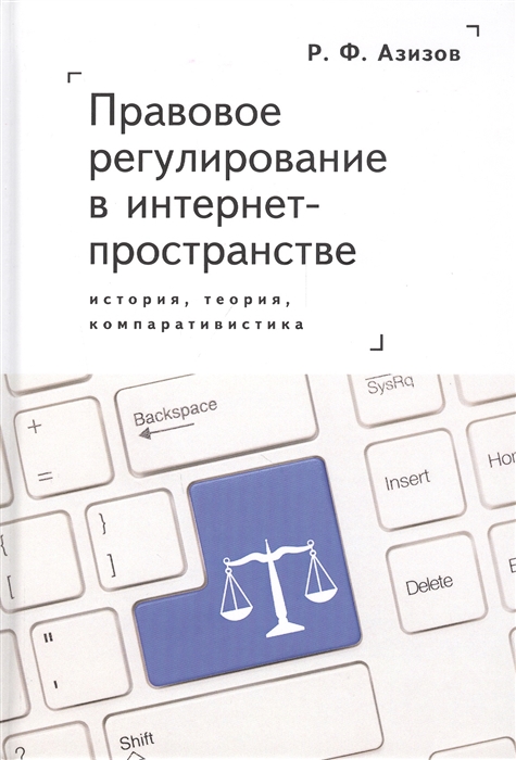 Правовое регулирование в интернет-пространстве история теория компаративистика
Правовое регулирование в интернет-пространстве история теория компаративистика