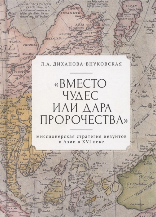 Вместо чудес или дара пророчества миссионерская стратегия иезуитов в Азии в XVI веке
Вместо чудес или дара пророчества миссионерская стратегия иезуитов в Азии в XVI веке