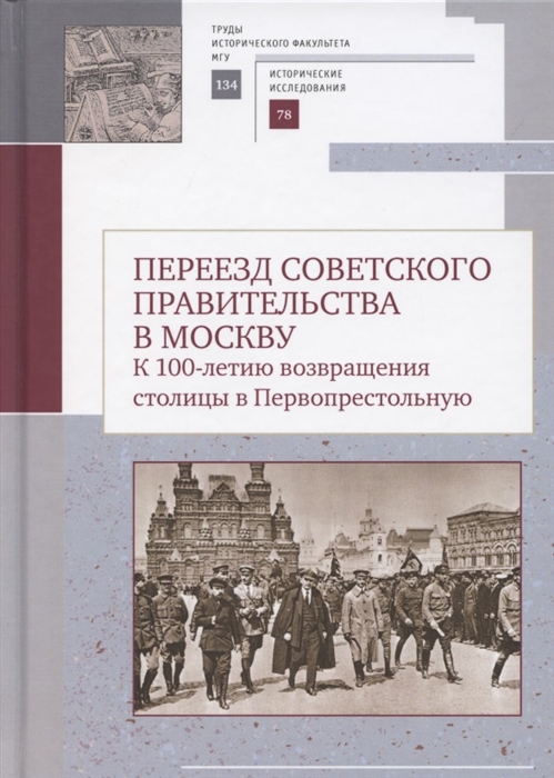 Переезд советского правительства в Москву К 100-летию возвращения столицы в Первопрестольеую Сборник научных статей
Переезд советского правительства в Москву К 100-летию возвращения столицы в Первопрестольеую Сборник научных статей