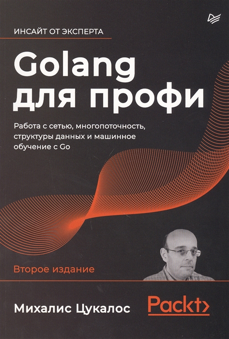 Golang для профи работа с сетью многопоточность структуры данных и машинное обучение с Go
Golang для профи работа с сетью многопоточность структуры данных и машинное обучение с Go