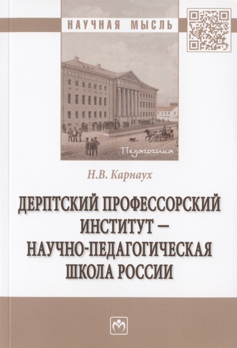 Дерптский Профессорский институт - научно-педагогическая школа России Монография
Дерптский Профессорский институт - научно-педагогическая школа России Монография