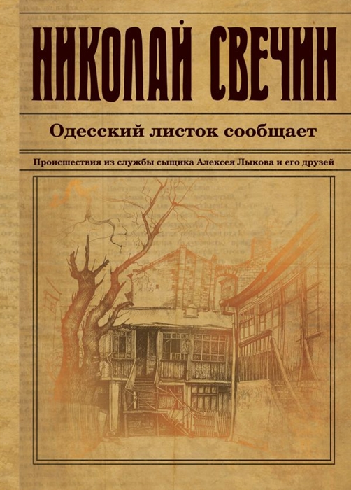 Одесский листок сообщает Происшествия из службы сыщика Алексея Лыкова и его друзей
Одесский листок сообщает Происшествия из службы сыщика Алексея Лыкова и его друзей