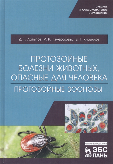 Протозойные болезни животных опасные для человека протозойные зоонозы Учебное пособие
Протозойные болезни животных опасные для человека протозойные зоонозы Учебное пособие
