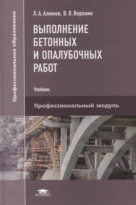 Выполнение бетонных и опалубочных работ Учебник