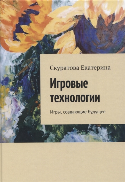 Игровые технологии Игры создающие будущее