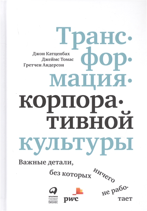 Трансформация корпоративной культуры Важные детали без которых ничего не работает
Трансформация корпоративной культуры Важные детали без которых ничего не работает