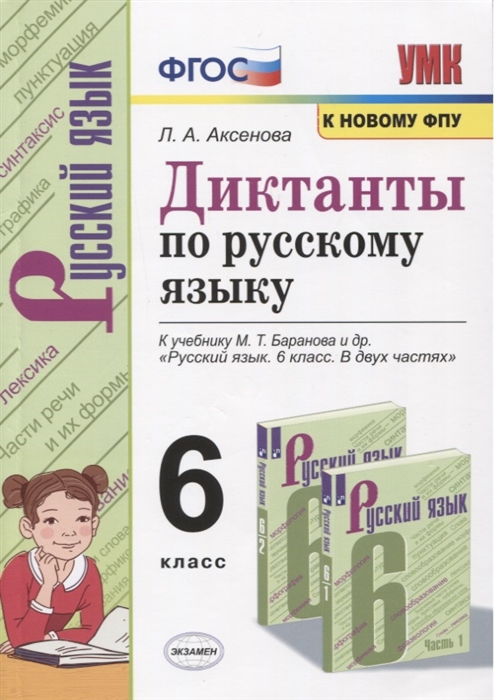 Диктанты по русскому языку 6 класс К учебнику М Т Баранова и др Русския язык 6 класс В двух частях М Просвещение
Диктанты по русскому языку 6 класс К учебнику М Т Баранова и др Русския язык 6 класс В двух частях М Просвещение