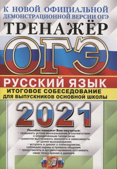 ОГЭ 2021 Русский язык Тренажер Итоговое собеседование для выпускников основной школы
ОГЭ 2021 Русский язык Тренажер Итоговое собеседование для выпускников основной школы