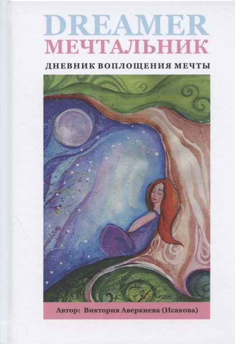 Мечтальник Дневник воплощения мечты
