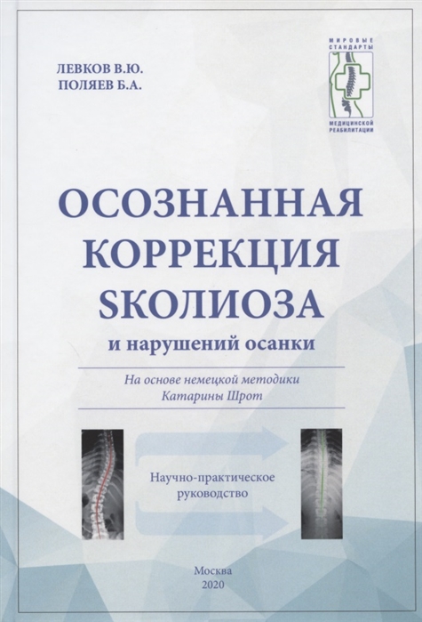 Осознанная коррекция сколиоза и нарушений осанки Научно-практическое руководство
Осознанная коррекция сколиоза и нарушений осанки Научно-практическое руководство