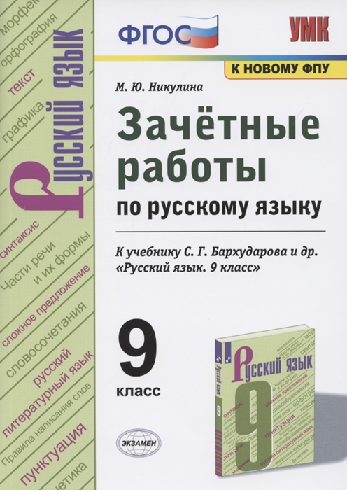 Зачетные работы по русскому языку 9 класс К учебнику С Г Бархударова и др Русский язык 9 класс М Просвещение
Зачетные работы по русскому языку 9 класс К учебнику С Г Бархударова и др Русский язык 9 класс М Просвещение