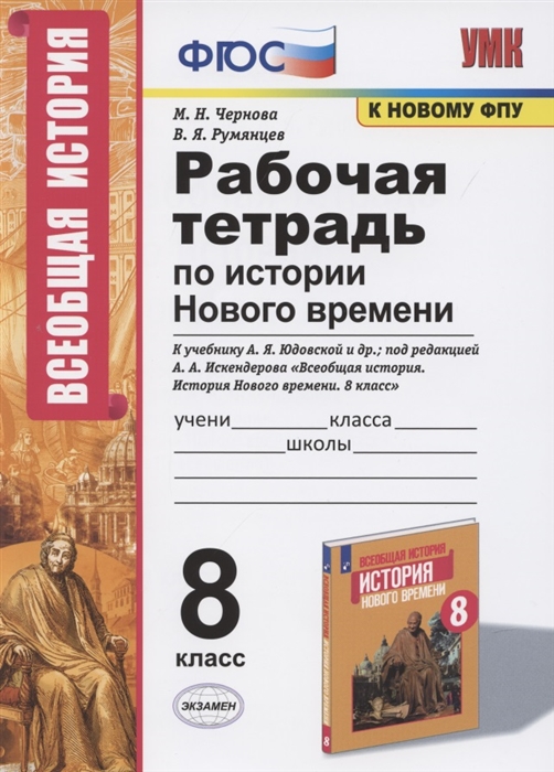 Рабочая тетрадь по истории Нового времени 8 класс К учебнику А Я Юдовской и др под редакцией А А Искендерова Всеобщая история История Нового времени 8 класс М Просвещенеи
Рабочая тетрадь по истории Нового времени 8 класс К учебнику А Я Юдовской и др под редакцией А А Искендерова Всеобщая история История Нового времени 8 класс М Просвещенеи