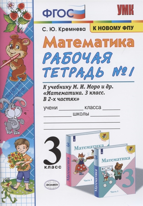 Математика. 3 класс. Рабочая тетрадь №1. К учебнику М.И. Моро и др. "Математика. 3 класс. В 2 ч." (М.: Просвещение)
Математика. 3 класс. Рабочая тетрадь №1. К учебнику М.И. Моро и др. "Математика. 3 класс. В 2 ч." (М.: Просвещение)