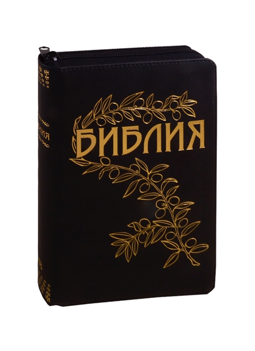 Библия Книги Священного Писания Ветхого и Нового Завета Каноническая В русском переводе с параллельными местами С приложением краткого библейского указателя и объяснительными примечаниями пастора Б Геце
Библия Книги Священного Писания Ветхого и Нового Завета Каноническая В русском переводе с параллельными местами С приложением краткого библейского указателя и объяснительными примечаниями пастора Б Геце