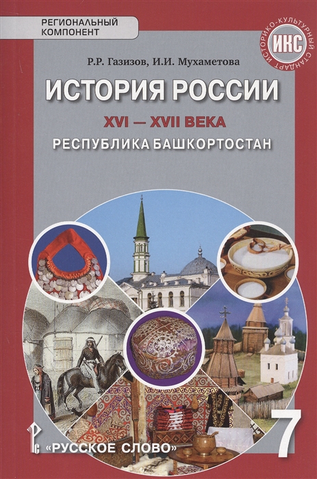 История России XVI-ХVII века Республика Башкортостан Учебное пособие для 7 класса общеобразовательных организация
История России XVI-ХVII века Республика Башкортостан Учебное пособие для 7 класса общеобразовательных организация