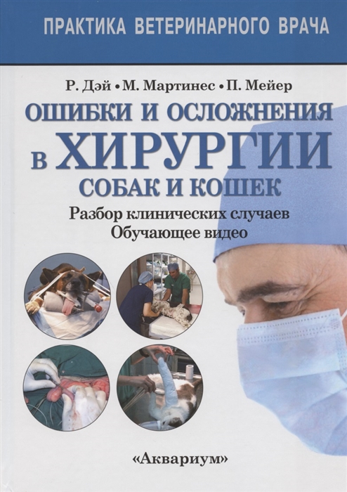 Ошибки и осложнения хирургии собак и кошек Разбор клинических случаев Обучающее видео
Ошибки и осложнения хирургии собак и кошек Разбор клинических случаев Обучающее видео