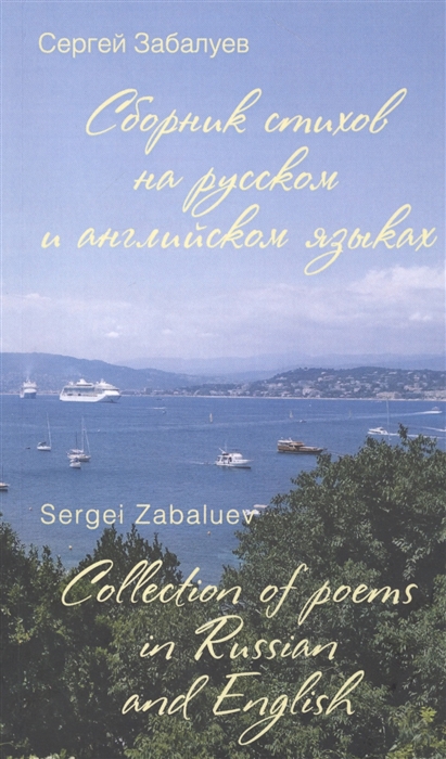 Сборник стихов на русском и английском языках Collection of poems in Russian and English
Сборник стихов на русском и английском языках Collection of poems in Russian and English