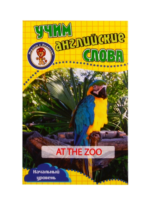 Учим английские слова Развивающие карточки At the Zoo В зоопарке
