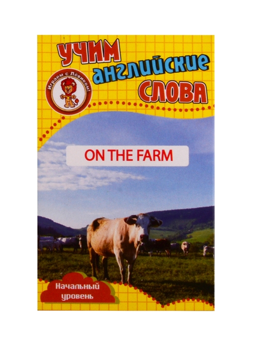 Учим английские слова Развивающие карточки On The Farm На ферме
