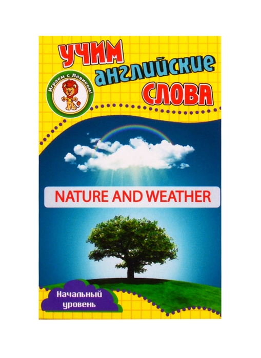 Учим английские слова Развивающие карточки Nature and Weather Природа и погода