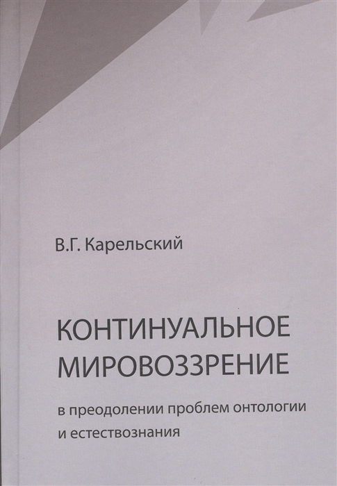 Континуальное мировоззрение в преодолении проблем онтологии и естествознания Справочное пособие
Континуальное мировоззрение в преодолении проблем онтологии и естествознания Справочное пособие