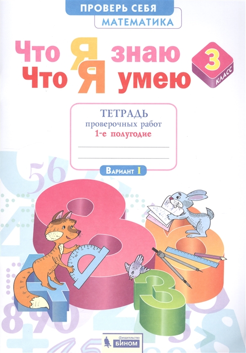 Что я знаю Что я умею Математика 3 класс Тетрадь проверочных работ Часть 1 1-е полугодие Вариант I II
Что я знаю Что я умею Математика 3 класс Тетрадь проверочных работ Часть 1 1-е полугодие Вариант I II