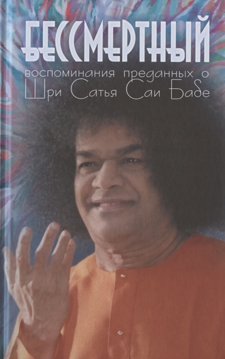 Бессмертный Воспоминания преданных о Шри Сатья Саи Бабе