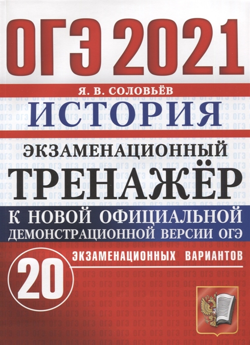 ОГЭ 2021 История Экзаменационный тренажер 20 экзаменационных вариантов Ответы Подробные критерии оценивания выполнения заданий части 2
ОГЭ 2021 История Экзаменационный тренажер 20 экзаменационных вариантов Ответы Подробные критерии оценивания выполнения заданий части 2