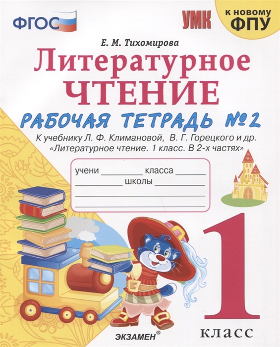 Литературное чтение 1 класс Рабочая тетрадь 2 К учебнику Ф Л Климановой В Г Горецкого и др Литературное чтение 1 класс В 2-х частях
Литературное чтение 1 класс Рабочая тетрадь 2 К учебнику Ф Л Климановой В Г Горецкого и др Литературное чтение 1 класс В 2-х частях