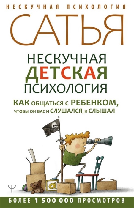 Нескучная детская психология Как общаться с ребенком чтобы он вас и слушался и слышал
Нескучная детская психология Как общаться с ребенком чтобы он вас и слушался и слышал