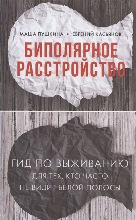 Биполярное расстройство гид по выживанию для тех кто часто не видит белой полосы
Биполярное расстройство гид по выживанию для тех кто часто не видит белой полосы