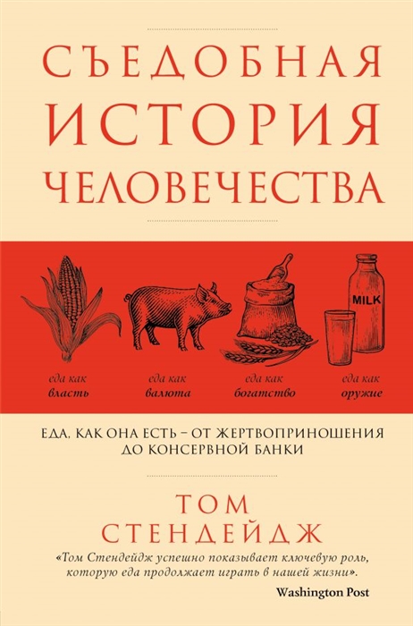 Съедобная история человечества Еда как она есть - от жертвоприношения до консервной банки
Съедобная история человечества Еда как она есть - от жертвоприношения до консервной банки