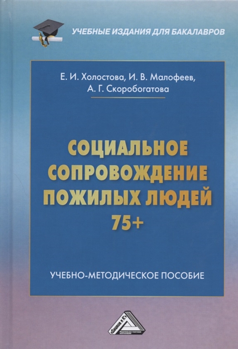 Социальное сопровождение пожилых людей 75 Учебно-методическое пособие для бакалавров
Социальное сопровождение пожилых людей 75 Учебно-методическое пособие для бакалавров