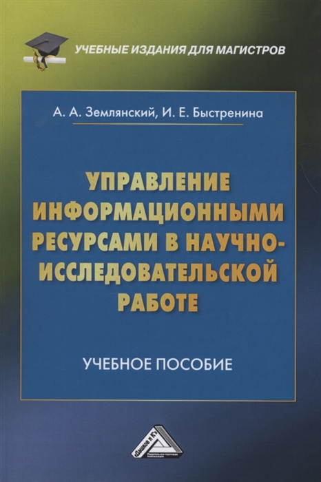 Управление информационными ресурсами в научно-исследовательской работе Учебное пособие
Управление информационными ресурсами в научно-исследовательской работе Учебное пособие