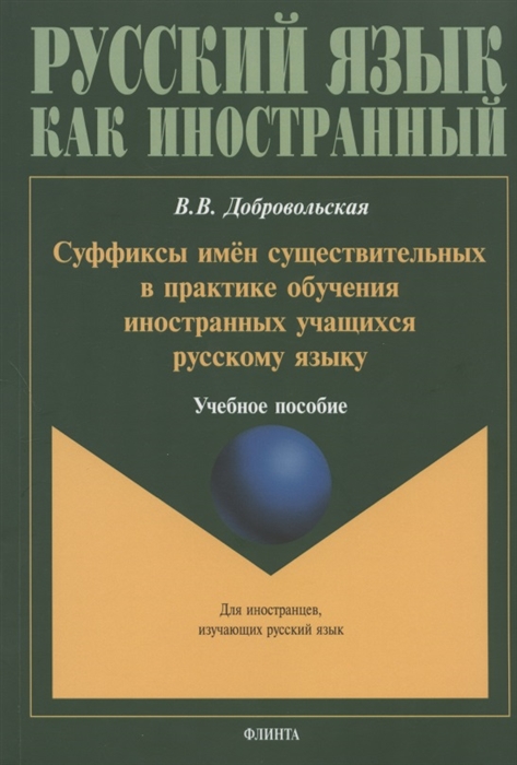 Суффиксы имен существительных в практике обучения иностранных учащихся русскому языку Учебное пособие
Суффиксы имен существительных в практике обучения иностранных учащихся русскому языку Учебное пособие