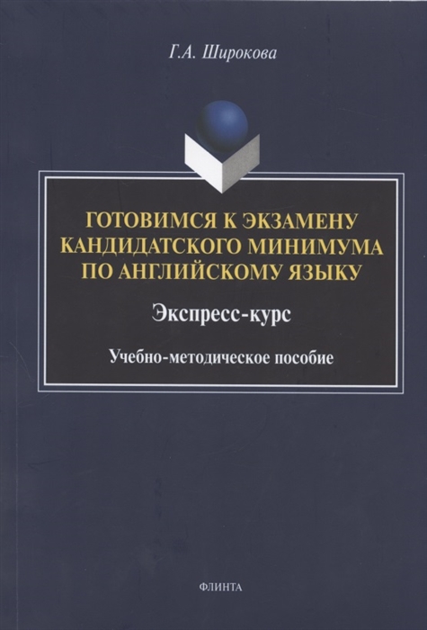Готовимся к экзамену кандидатского минимума по английскому языку Экспресс-курс Учебно-методическое пособие
Готовимся к экзамену кандидатского минимума по английскому языку Экспресс-курс Учебно-методическое пособие