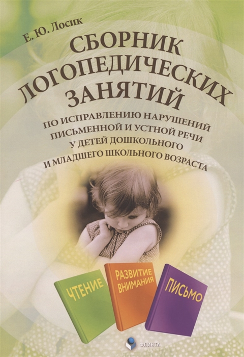 Сборник логопедических занятий по исправлению нарушений письменной и устной речи у детей дошкольного и младшего школьного возраста
Сборник логопедических занятий по исправлению нарушений письменной и устной речи у детей дошкольного и младшего школьного возраста