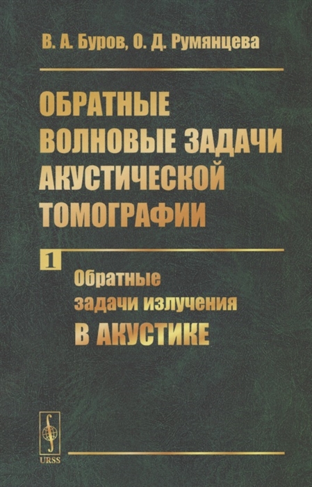 Обратные волновые задачи акустической томографии Часть 1 Обратные задачи излучения в акустике
Обратные волновые задачи акустической томографии Часть 1 Обратные задачи излучения в акустике
