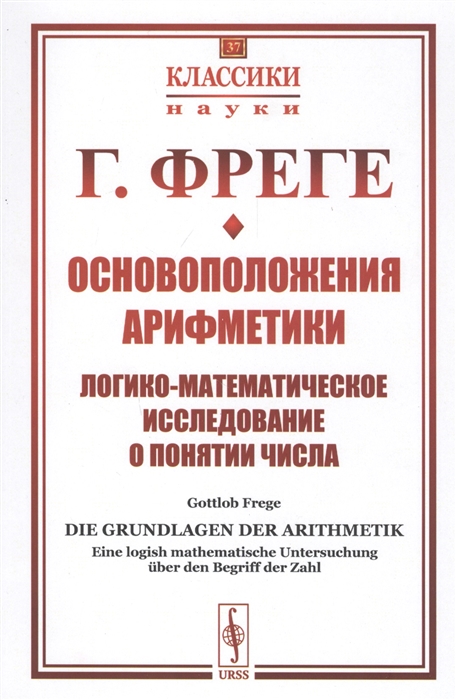 Основоположения арифметики. Логико-математическое исследование о понятии числа
Основоположения арифметики. Логико-математическое исследование о понятии числа