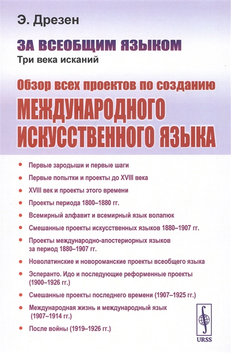 За всеобщим языком Три века исканий Обзор всех проектов по созданию международного искусственного языка 
За всеобщим языком Три века исканий Обзор всех проектов по созданию международного искусственного языка