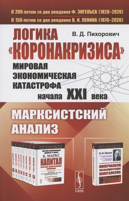 Логика коронакризиса Мировая экономическая катастрофа начала XXI века Марксистский анализ
Логика коронакризиса Мировая экономическая катастрофа начала XXI века Марксистский анализ