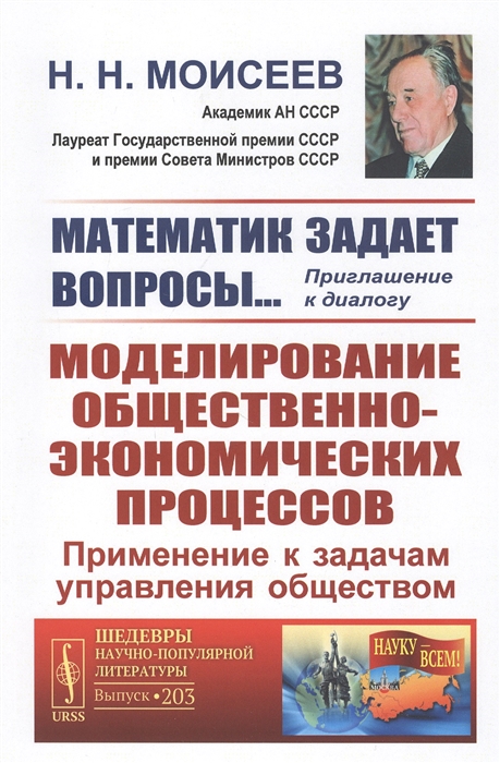 Математик задает вопросы Приглашение к диалогу Моделирование общественно-экономических процессов Применение к задачам управления обществом
Математик задает вопросы Приглашение к диалогу Моделирование общественно-экономических процессов Применение к задачам управления обществом