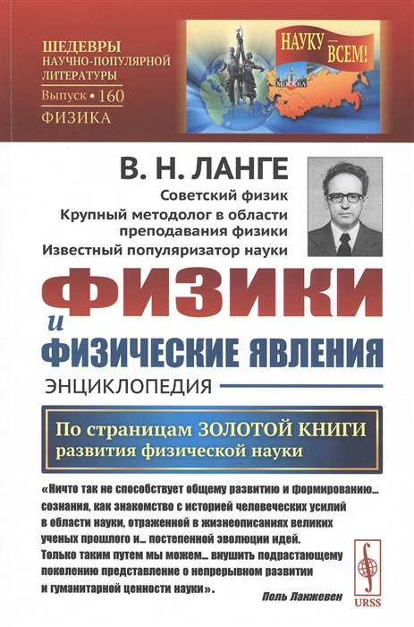 Физики и физические явления Энциклопедия По страницам золотой книги развития физической науки
Физики и физические явления Энциклопедия По страницам золотой книги развития физической науки