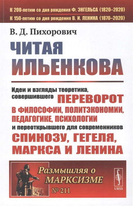 Читая Ильенкова Идеи и взгляды теоретика совершившего переворот в философии политэкономии педагогике психологии и переоткрывшего для современников Спинозу Гегеля Маркса и Ленина
Читая Ильенкова Идеи и взгляды теоретика совершившего переворот в философии политэкономии педагогике психологии и переоткрывшего для современников Спинозу Гегеля Маркса и Ленина