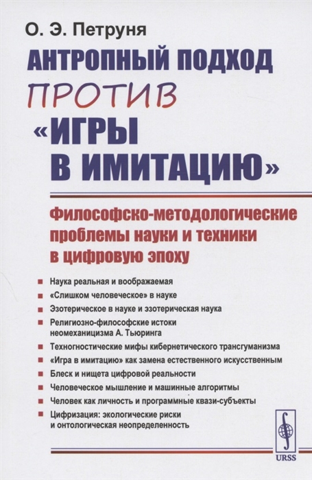 Антропный подход против игры в имитацию Философско-методологические проблемы науки и техники в цифровую эпоху
Антропный подход против игры в имитацию Философско-методологические проблемы науки и техники в цифровую эпоху