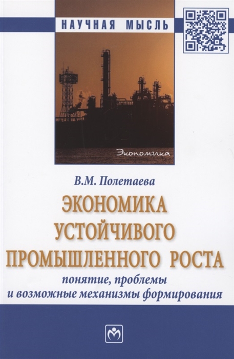 Экономика устойчивого промышленного роста понятие проблемы и возможные механизмы формирования Монография
Экономика устойчивого промышленного роста понятие проблемы и возможные механизмы формирования Монография