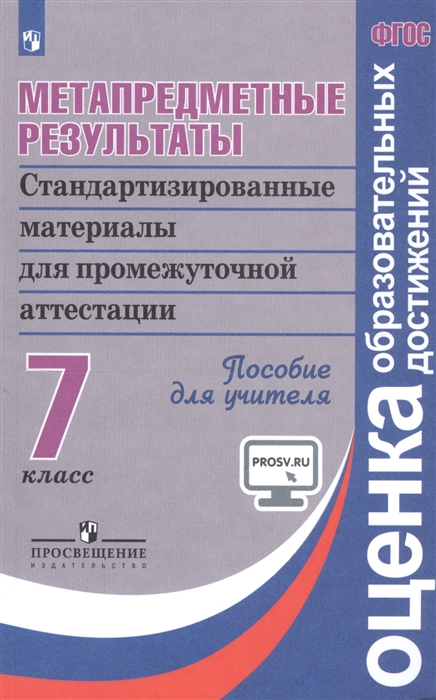 Метапредметные результаты 7 класс Стандартизированные материалы для промежуточной аттестации Пособие для учителя
Метапредметные результаты 7 класс Стандартизированные материалы для промежуточной аттестации Пособие для учителя