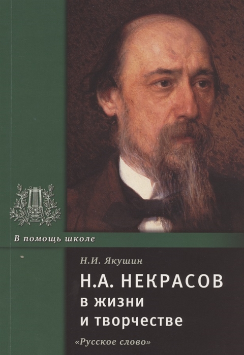 Н А Некрасов в жизни и творчестве Учебное пособие для школ гимназий лицеев и колледжей
Н А Некрасов в жизни и творчестве Учебное пособие для школ гимназий лицеев и колледжей