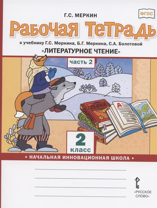 Рабочая тетрадь к учебнику Г С Меркина Б Г Меркина С А Болотовой Литературное чтение для 2 класса общеобразовательных организаций В двух частях Часть 2
Рабочая тетрадь к учебнику Г С Меркина Б Г Меркина С А Болотовой Литературное чтение для 2 класса общеобразовательных организаций В двух частях Часть 2